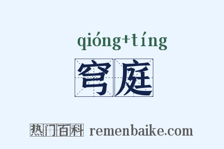 穹庭是什么意思的图片